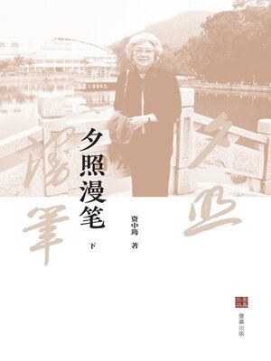 cover image of 夕照漫笔（下）